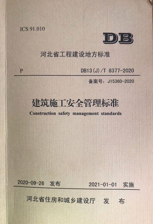 河北建工集團(tuán)省四建公司主編《河北省建筑施工安全管理標(biāo)準(zhǔn)》出臺(tái)，為建設(shè)工程施工安全再添新保障